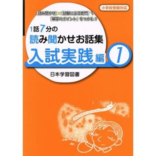 １話７分の読み聞かせお話集　入試実践編(１) 小学校受験対応　『読み聞かせ』×『試験に出る質問』で『解答のポイント』をつかむ！！／日本学習図書(人文/社会)