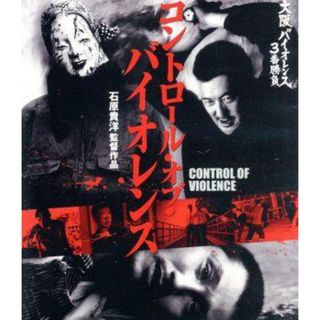 大阪バイオレンス３番勝負　コントロール・オブ・バイオレンス（Ｂｌｕ－ｒａｙ　Ｄｉｓｃ）(日本映画)