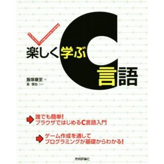 楽しく学ぶＣ言語／飯塚康至(著者),長慎也(コンピュータ/IT)