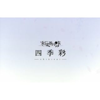 四季彩－ｓｈｉｋｉｓａｉ－【ｍｕ－ｍｏショップ・ＦＣ八重流限定盤】（２ＣＤ＋２ＤＶＤ＋Ｂｌｕ－ｒａｙ）(ボーカロイド)