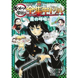 キメツ学園！全集中ドリル　霞の呼吸編 鬼滅の刃 最強勉タメシリーズ／白數哲久(監修),吾峠呼世晴(原作),帆上夏希(漫画)(絵本/児童書)