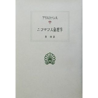 ニコマコス倫理学 西洋古典叢書Ｇ０２８／アリストテレス(著者),朴一功(訳者)(人文/社会)