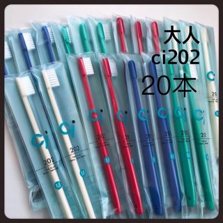 大人用歯ブラシ Ci202   20本‼️歯科医院専売(歯ブラシ/デンタルフロス)