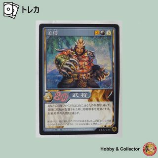 コウエイカガク(KOEI)の孟獲 032/066 無双 TCG ( #6892 )(シングルカード)