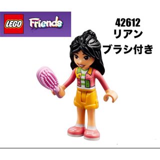 レゴ(Lego)のLEGO レゴフレンズ　42612 より　リアン　ブラシ付き(知育玩具)