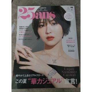 コウダンシャ(講談社)の25ans(ヴァンサンカン) 2024年 07月号 [雑誌](その他)