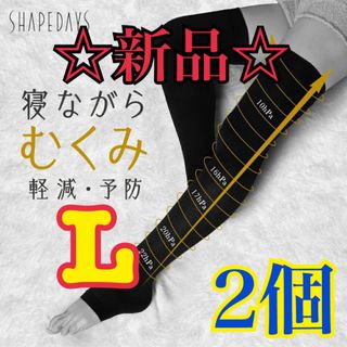 【新品/未使用】SHAPEDAYSむくまナイトソックス Lサイズ 2個