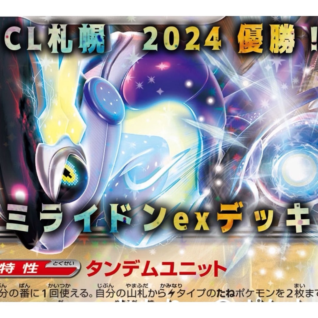 CL札幌2024優勝】ミライドンexデッキ 構築済み ポケカ 環境の CL札幌2024優勝】ミライドンexデッキ 構築済み ポケカ 環境の