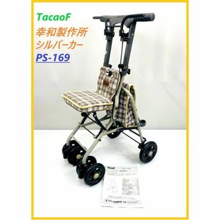 【中古品】TacaoF シルバーカー PS-169 幸和製作所 SGマーク付き(その他)