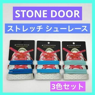 ストレッチ シューレース 靴紐 STONE DOOR 3色セット ブレー B(その他)