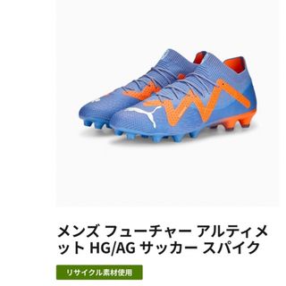 プーマ(PUMA)のフューチャー　アルティメット　サッカースパイク(シューズ)