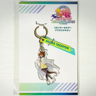 新品★劇場版★ウマ娘★プリティーダービー【アグネスタキオン】リボンキーホルダー(キーホルダー)