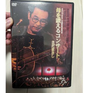 さだまさしDVD『母を讃えるコンサート』(ポップス/ロック(邦楽))