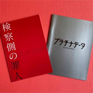 アラシ(嵐)の嵐　二宮和也出演「検察側の罪人」「プラチナデータ」パンフレット2冊セットまとめ売(アイドルグッズ)