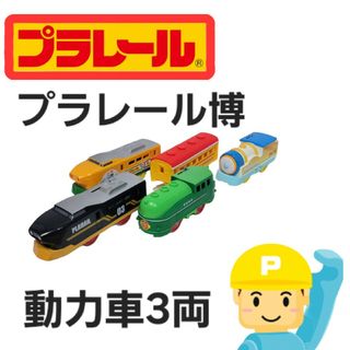 619.プラレール　プラレール博　イベント車両(鉄道模型)