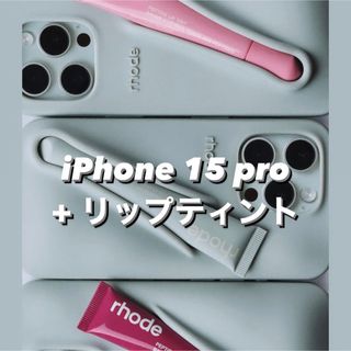 【rhode skin】iPhone リップ ケース 15 pro ＋ ティント(リップグロス)