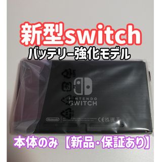 Nintendo Switch - 【新品・保証あり】新型ニンテンドースイッチ 本体のみ