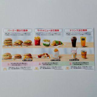 マクドナルド　株主優待　1シート(フード/ドリンク券)