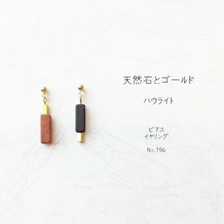 2色の 天然石 ハウライト と ゴールド の ピアス イヤリング No.196(ピアス)