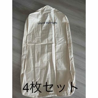 LOUIS VUITTON - ルイヴィトン　服収納　4枚セット