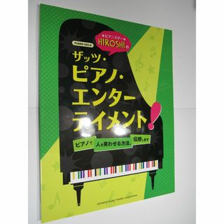 ピアノ楽譜【エンターテイメント・ピアノで人を笑わせる方法、伝授します 】美品(6(楽譜)