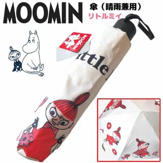 ムーミン(MOOMIN)のMOOMIN リトルミイ 日傘 晴雨兼用 折りたたみ傘  ホワイト UVカット(傘)