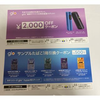 タバコ引換券、glo2000off