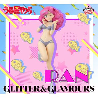 バンプレスト(BANPRESTO)のうる星やつら GLITTER&GLAMOURS フィギュア(アニメ/ゲーム)