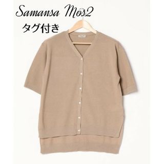 SM2 - 未使用　サマンサモスモス　お家で洗える　ガーター編みロングカーディガン　ベージュ