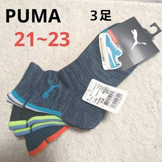 プーマ(PUMA)の新品　PUMA　キッズ靴下　３足セット(靴下/タイツ)