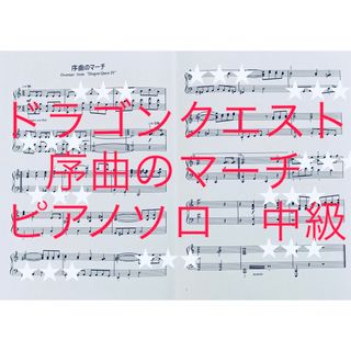 スクウェアエニックス(SQUARE ENIX)のドラゴンクエスト 序曲のマーチ ピアノソロ 中級　楽譜(楽譜)