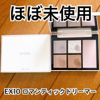 SNIDEL - スナイデルビューティー　フェイススタイリスト　EX10 ロマンティックドリーマー