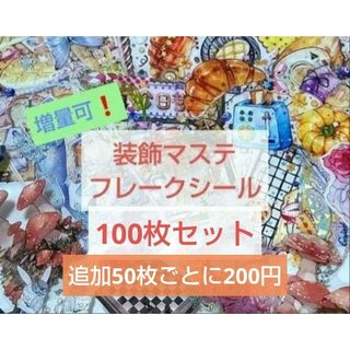 増量可‼️❰商品No.40❱海外マステフレークシール装飾系100枚セット(テープ/マスキングテープ)