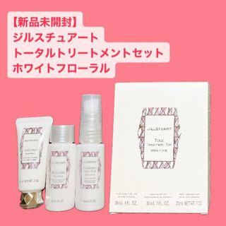 ジルスチュアート(JILLSTUART)の【新品未開封】ジルスチュアート トータルトリートメントセット ホワイトフローラル(ハンドクリーム)