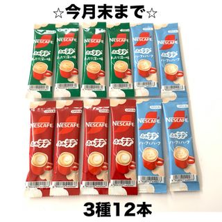 ネスレ(Nestle)の⭐︎クーポン・ポイント消化⭐︎スティックコーヒー3種12本セット(コーヒー)