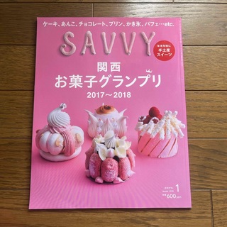 【最安値】SAVVY (サビィ) 2018年 01月号
