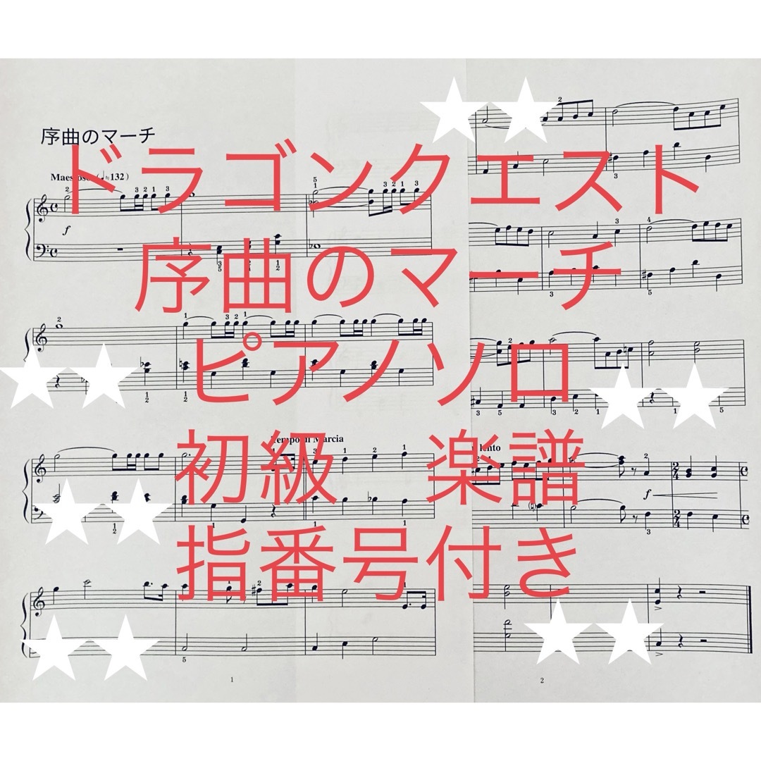 SQUARE ENIX(スクウェアエニックス)のドラゴンクエスト 序曲のマーチ ピアノソロ 初級 初心者 楽譜 エンタメ/ホビーの本(楽譜)の商品写真