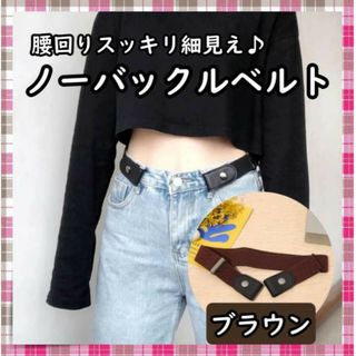 ベルト バックル無し ゴムベルト 男女兼用 フリーサイズ 茶色 ブラウン(ベルト)