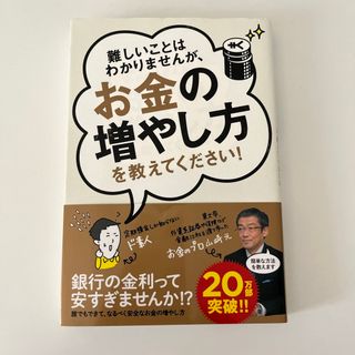 難しいことはわかりませんが、お金の増やし方を教えてください！