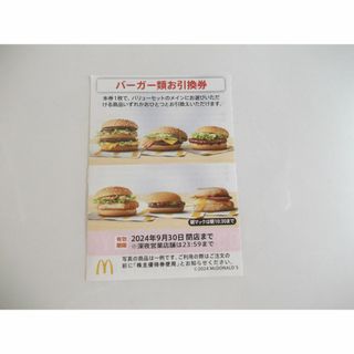 マクドナルド株主優待　バーガー類お引換券