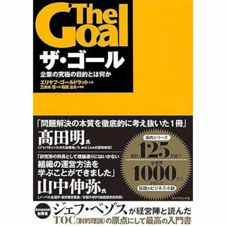 ダイヤモンドシャ(ダイヤモンド社)のザ・ゴール : 企業の究極の目的とは何か(ビジネス/経済)