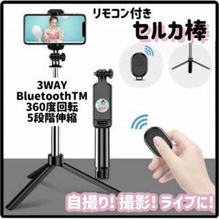 セルカ棒 自撮り棒 iPhone 三脚 リモコン 無線スマホ Bluetooth(自撮り棒)