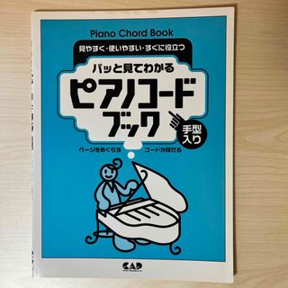 パッと見てわかるピアノコ－ドブック(楽譜)