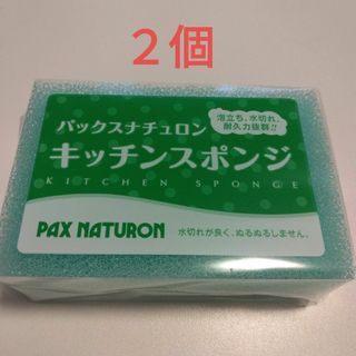 パックスナチュロン(パックスナチュロン)のパックスナチュロン キッチンスポンジ〈ブルー〉 ２個　圧縮なし(収納/キッチン雑貨)