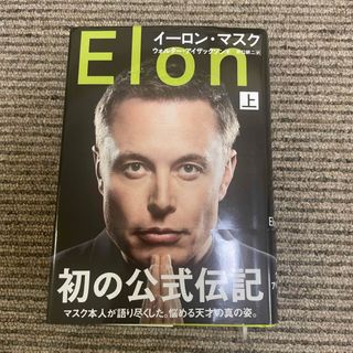 イーロン・マスク　テスラ　本