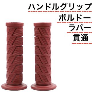 斜線 ハンドル ハンドルグリップ ラバー グリップ バイク オートバイ ボルドー(パーツ)