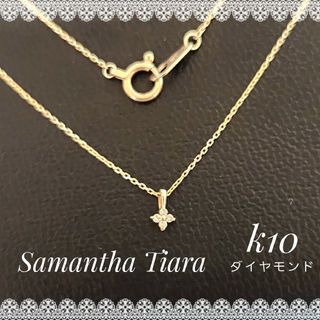 Samantha Tiara♡k10 ダイヤモンド 華奢ライン ネックレス(ネックレス)