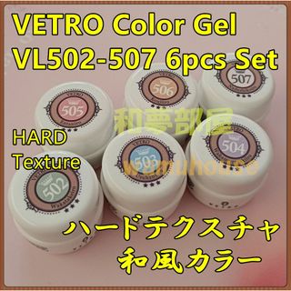 ☆VL502-507新品★ベトロVETRO和風カラージェル６色セット☆