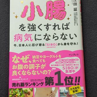 小腸を強くすれば病気にならない　お腹の不調　健康　睡眠　肥満　糖尿病　帯付き(健康/医学)