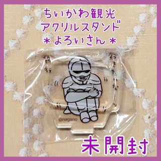 チイカワ(ちいかわ)の未開封☆鎧さん ちいかわ観光 アクリルスタンド ガチャ ちいかわらんど(キャラクターグッズ)